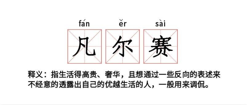 凡尔赛文学文案生