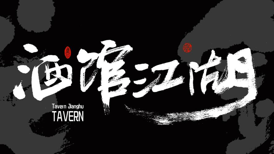 江湖酒馆红包版