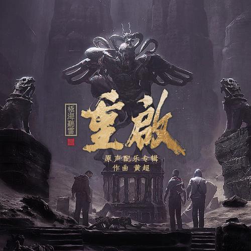 重启之极海听雷
