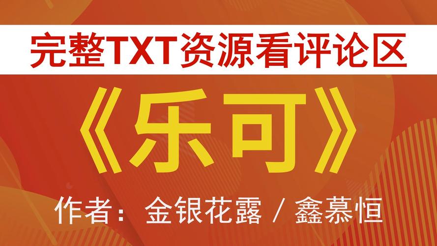 乐可免费阅读全文