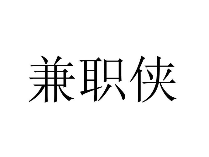 副业侠