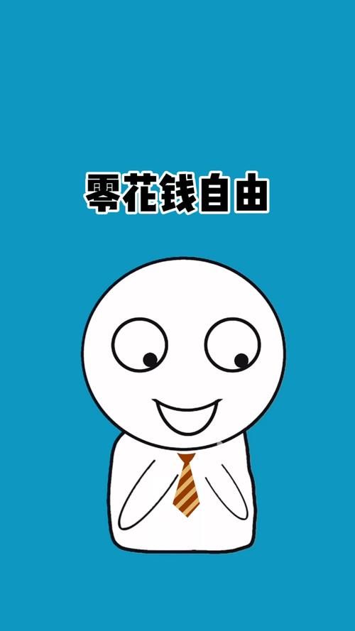我爱零花钱