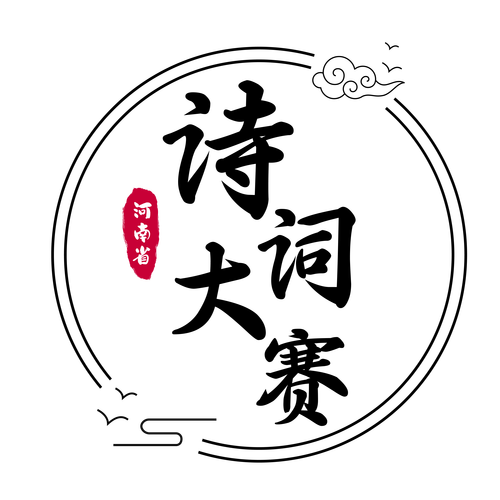 诗词大比拼