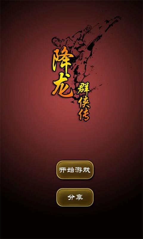 降龙群侠传