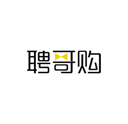 聘哥购