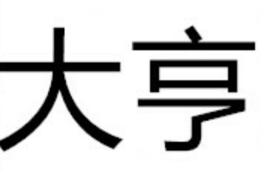 猜字大亨