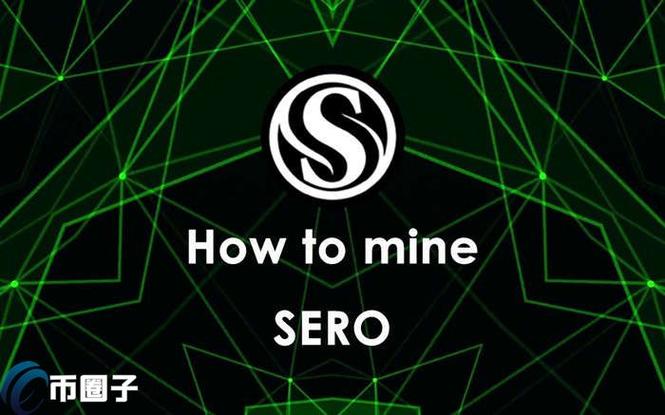 sero超零币挖