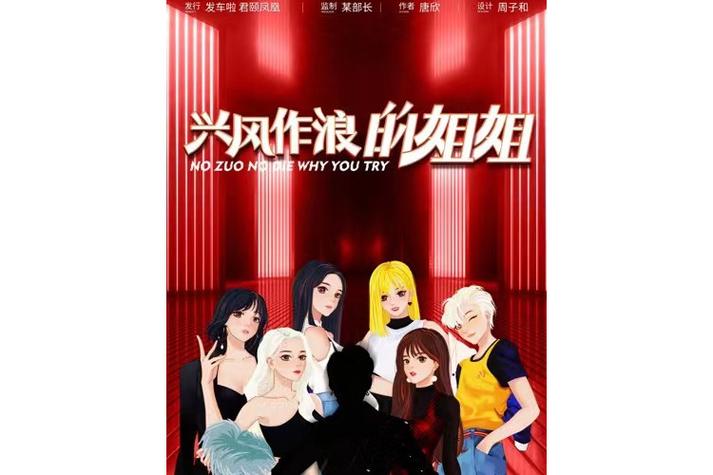 兴风作浪的姐姐