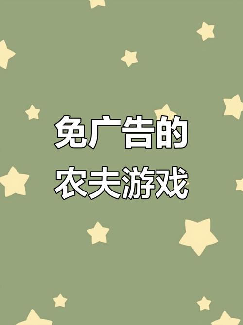 别惹农夫免广告