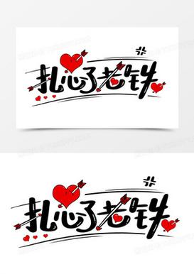 老铁扎心了2