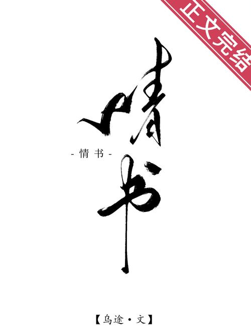 情书小说手机版