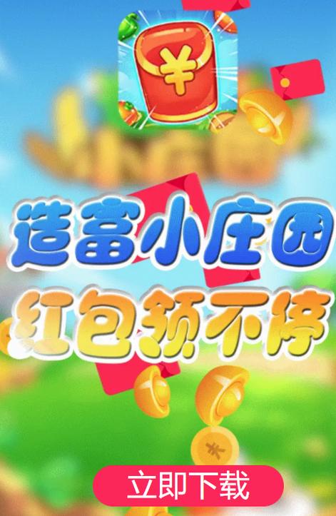 造富小庄园红包版