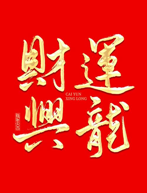 成语有财运