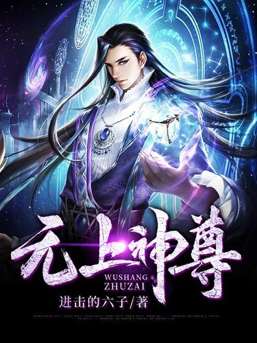 无上神尊