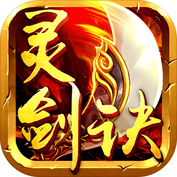 灵剑诀红包版