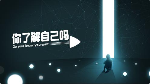 你了解自己吗