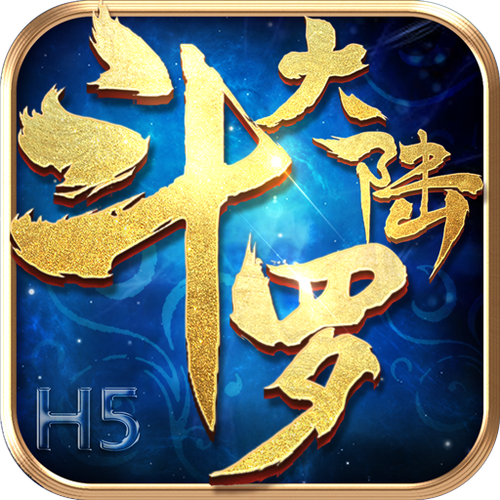 新斗罗大陆红包版