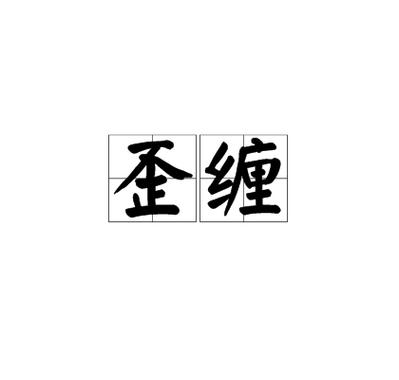 别胡搅蛮缠了10