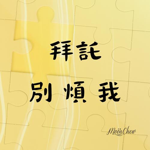 拜托别消我