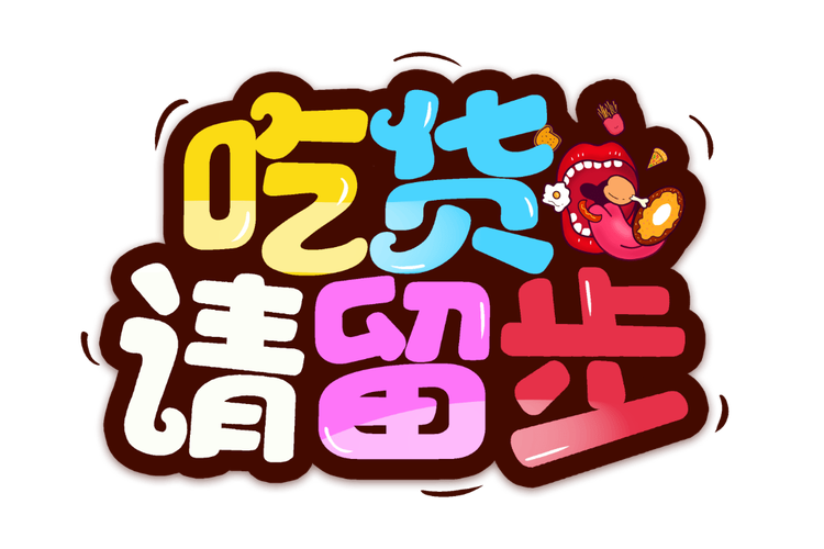 小吃货短视频邀请