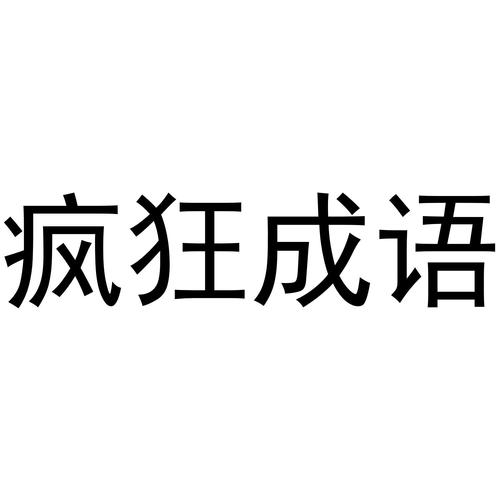 疯狂的成语最新版