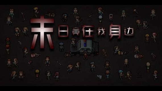 末日竟在我身边攻
