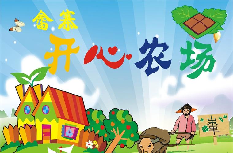 开心农场