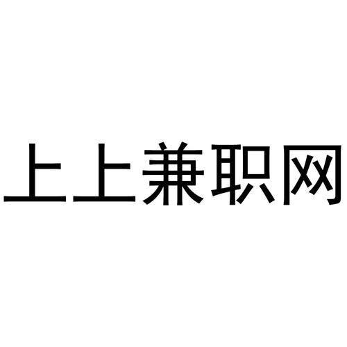 上上兼职网