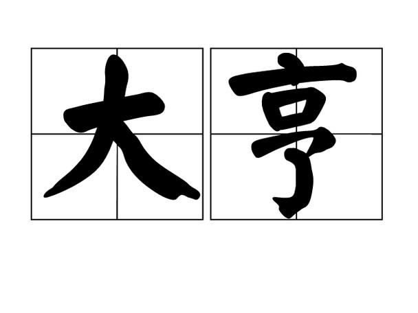 成语大亨