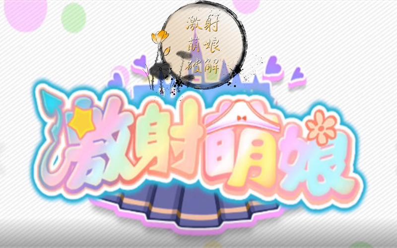 激射萌娘