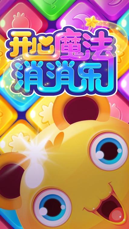 开心魔法消消乐红