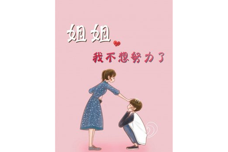 姐姐我不想努力了