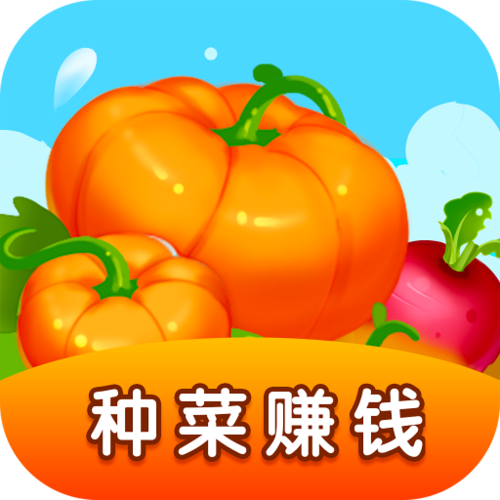 种菜农场红包版