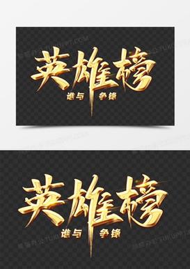 英雄榜分红版