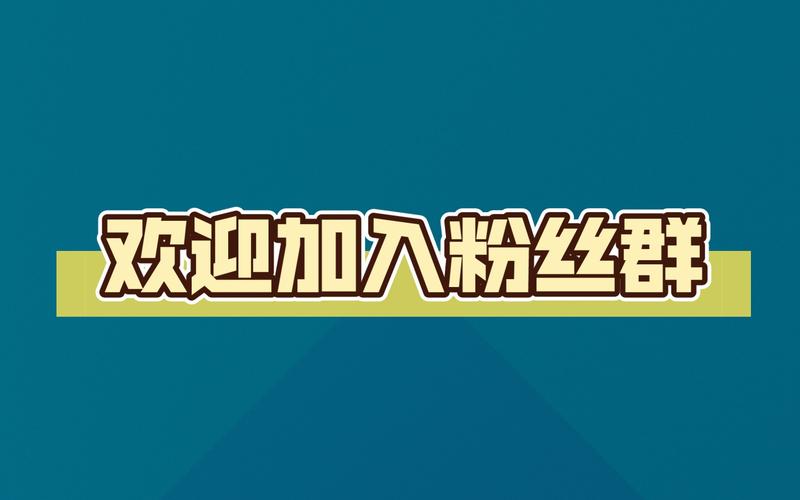 粉丝多