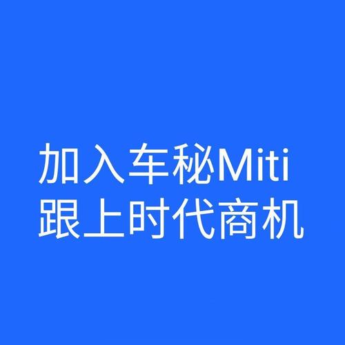 MITI车秘