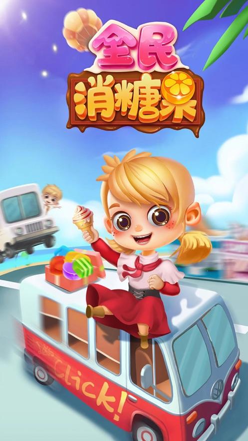 全民糖果消红包版