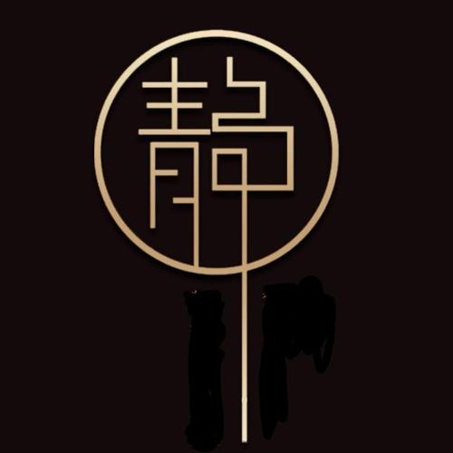 静静