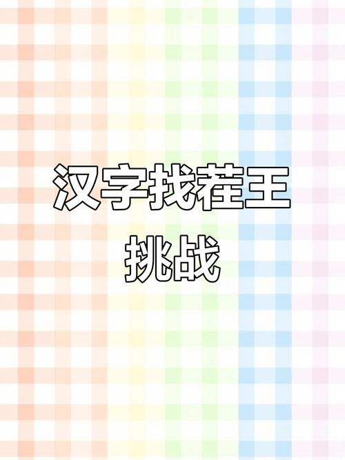 汉字大挑战赚钱