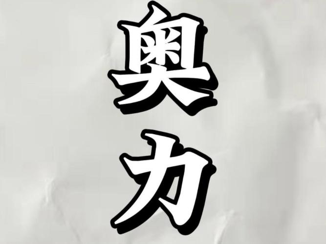 2048奥力给