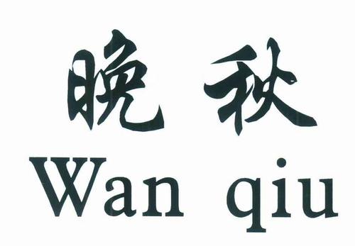 晚秋库