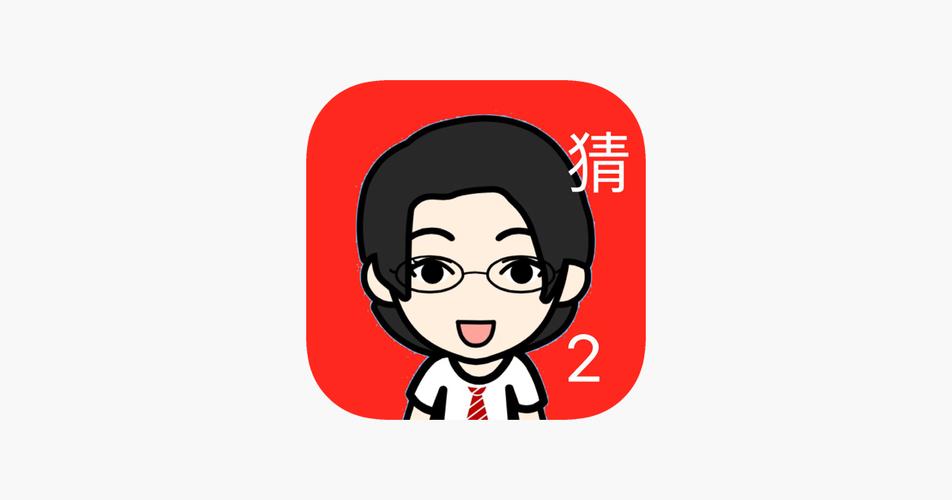 我爱猜视频