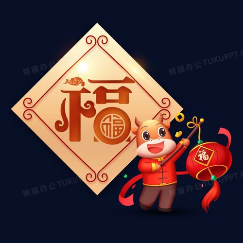 新春集福牛