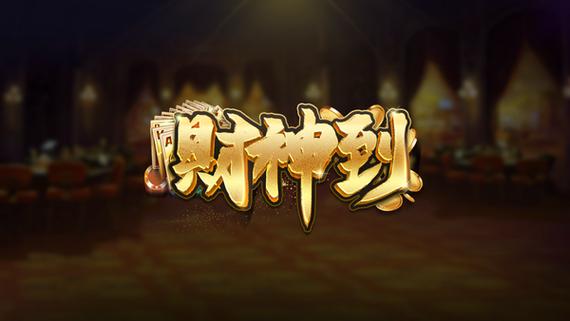 财神到游戏