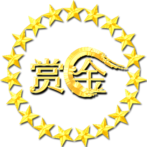 全民赏金悬赏平台