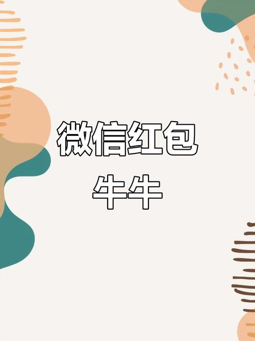 微信红包群牛牛作