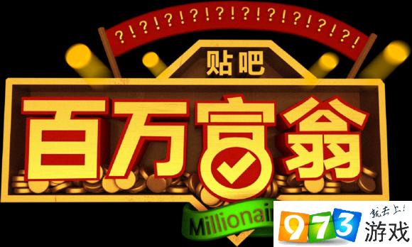 答题百万富翁