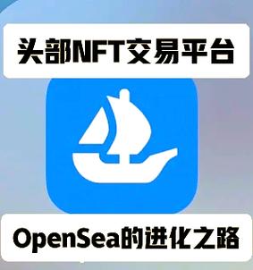 opensea中文官网版