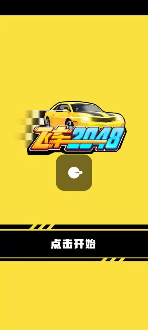飞车2048红包版正版