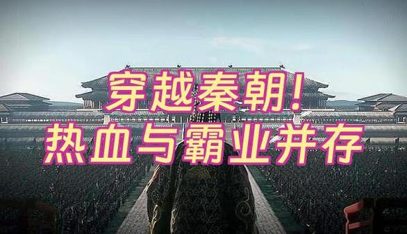 秦朝霸业缩略图